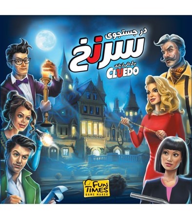 نمایش جزئیات برای  بازی در جستجو سرنخ Cluedo تصویر  بازی در جستجو سرنخ Cluedo