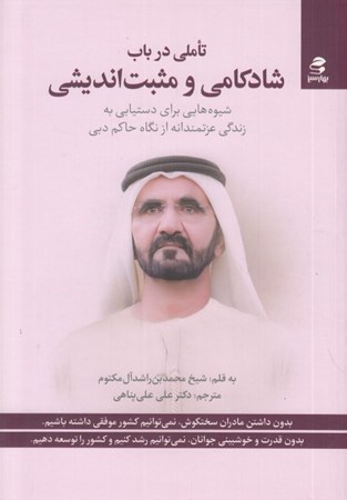 نمایش جزئیات برای  تاملی در باب شادکامی و مثبتاندیشی (شیوههایی برای دستیابی به زندگی عزتمندانه از نگاه حاکم دبی) تصویر  تاملی در باب شادکامی و مثبتاندیشی (شیوههایی برای دستیابی به زندگی عزتمندانه از نگاه حاکم دبی)