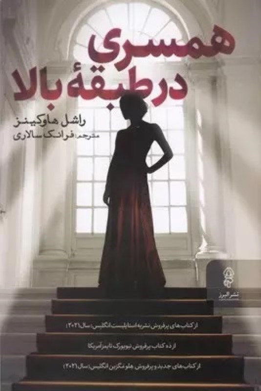 نمایش جزئیات برای  همسری در طبقه بالا تصویر  همسری در طبقه بالا