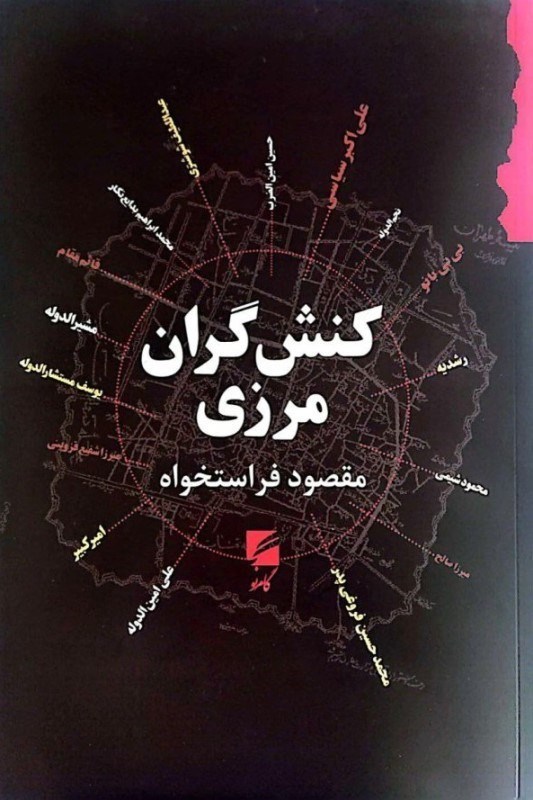 نمایش جزئیات برای  کنشگران مرزی (100 سال نخست از نسل شوشتری 1170 ش تا نسل فروغی 1270 ش) تصویر  کنشگران مرزی (100 سال نخست از نسل شوشتری 1170 ش تا نسل فروغی 1270 ش)