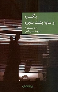 نمایش جزئیات برای  مگره و سایه پشت پنجره تصویر  مگره و سایه پشت پنجره
