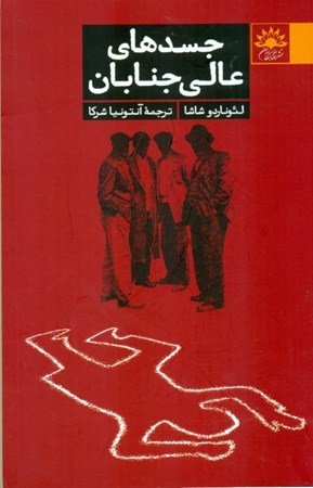 نمایش جزئیات برای  جسدهای عالی جنابان تصویر  جسدهای عالی جنابان