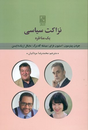 نمایش جزئیات برای  نزاکت سیاسی (1 مناظره) تصویر  نزاکت سیاسی (1 مناظره)