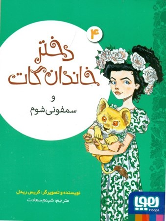 نمایش جزئیات برای  دختر خاندان گات و سمفونی شوم (4) تصویر  دختر خاندان گات و سمفونی شوم (4)