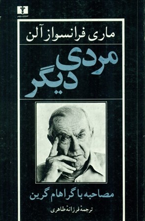 نمایش جزئیات برای  مردی دیگر (مصاحبه با گراهام گرین) تصویر  مردی دیگر (مصاحبه با گراهام گرین)