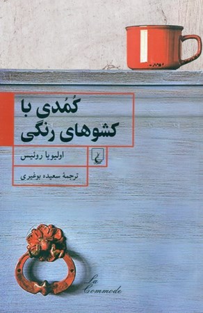 نمایش جزئیات برای  کمدی با کشوهای رنگی (مجموعه داستان) تصویر  کمدی با کشوهای رنگی (مجموعه داستان)