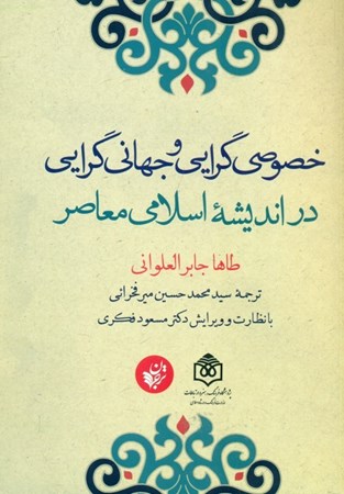 نمایش جزئیات برای  خصوصیگرایی و جهانیگرایی در اندیشه اسلامی معاصر تصویر  خصوصیگرایی و جهانیگرایی در اندیشه اسلامی معاصر