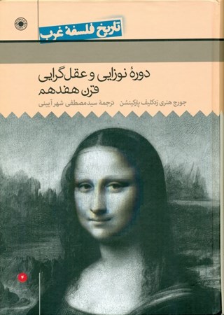 نمایش جزئیات برای  دوره نوزادی و عقلگرایی قرن هفدهم (تاریخ فلسفه غرب 4) تصویر  دوره نوزادی و عقلگرایی قرن هفدهم (تاریخ فلسفه غرب 4)