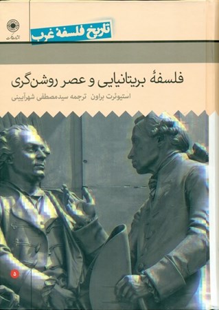 نمایش جزئیات برای  فلسفه بریتانیایی و عصر روشنگری (تاریخ فلسفه غرب 5) تصویر  فلسفه بریتانیایی و عصر روشنگری (تاریخ فلسفه غرب 5)