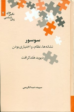 نمایش جزئیات برای  سوسور (نشانهها نظام و اختیاری بودن) تصویر  سوسور (نشانهها نظام و اختیاری بودن)