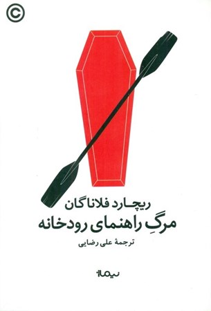 نمایش جزئیات برای  مرگ راهنما رودخانه تصویر  مرگ راهنما رودخانه