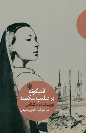 نمایش جزئیات برای  آنتیگونه بر صلیب شکسته (نمایشنامه) تصویر  آنتیگونه بر صلیب شکسته (نمایشنامه)