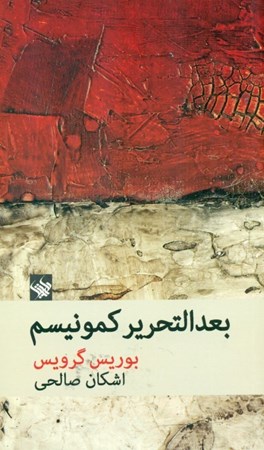 نمایش جزئیات برای  بعدالتحریر کمونیسم تصویر  بعدالتحریر کمونیسم