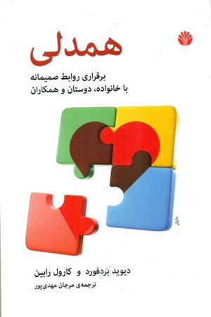 نمایش جزئیات برای  همدلی (برقراری روابط صمیمی با خانواده دوستان و همکاران) تصویر  همدلی (برقراری روابط صمیمی با خانواده دوستان و همکاران)