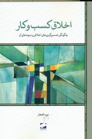 نمایش جزئیات برای  اخلاق کسب و کار تصویر  اخلاق کسب و کار