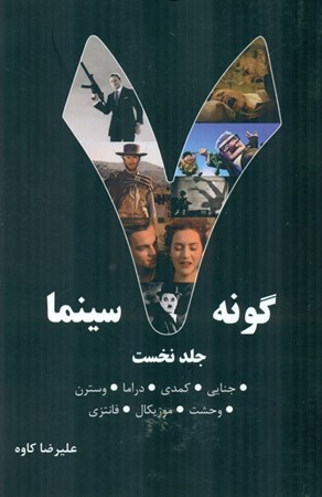 نمایش جزئیات برای  7 گونه سینما جلد 1 (بررسی ژانرهای سینمایی جنایی کمدی دراما وحشت وسترن فانتزی موزیکال) تصویر  7 گونه سینما جلد 1 (بررسی ژانرهای سینمایی جنایی کمدی دراما وحشت وسترن فانتزی موزیکال)