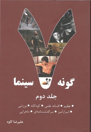نمایش جزئیات برای  7 گونه سینما (جلد 2) تصویر  7 گونه سینما (جلد 2)