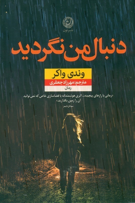 نمایش جزئیات برای  دنبال من نگردید تصویر  دنبال من نگردید