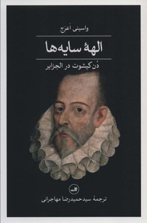 نمایش جزئیات برای  الهه سایهها (دن کیشوت در الجزایر) تصویر  الهه سایهها (دن کیشوت در الجزایر)