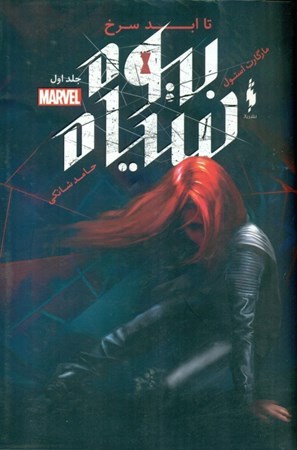 نمایش جزئیات برای  تا ابد سرخ (بیوه سیاه 1) تصویر  تا ابد سرخ (بیوه سیاه 1)