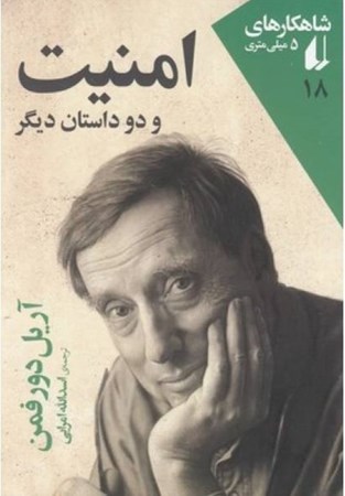 نمایش جزئیات برای  امنیت و 2 داستان دیگر (شاهکارهای 5 میلیمتری) تصویر  امنیت و 2 داستان دیگر (شاهکارهای 5 میلیمتری)