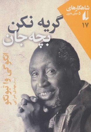 نمایش جزئیات برای  گریه نکن بچه جان (شاهکارهای 5 میلیمتری) تصویر  گریه نکن بچه جان (شاهکارهای 5 میلیمتری)