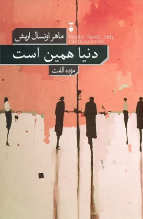 نمایش جزئیات برای  دنیا همین است تصویر  دنیا همین است