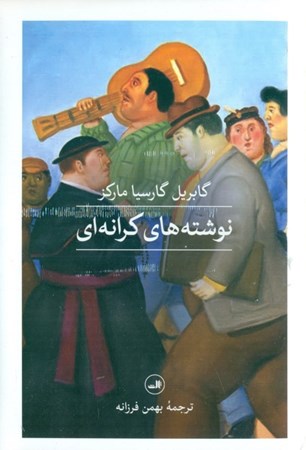 نمایش جزئیات برای  نوشتههای کرانهای (مجموعه داستان) تصویر  نوشتههای کرانهای (مجموعه داستان)