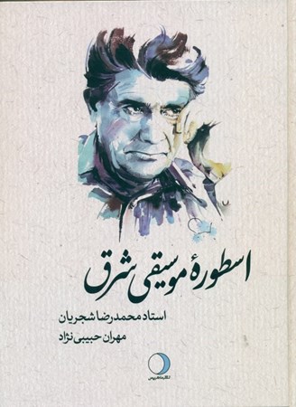 نمایش جزئیات برای  اسطوره موسیقی شرق (استاد محمدرضا شجریان) تصویر  اسطوره موسیقی شرق (استاد محمدرضا شجریان)