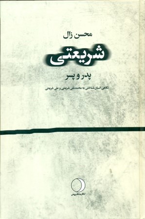نمایش جزئیات برای  شریعتی (پدر و پسر نگاهی انسانشناختی به محمدتقی شریعتی و علی شریعتی) تصویر  شریعتی (پدر و پسر نگاهی انسانشناختی به محمدتقی شریعتی و علی شریعتی)