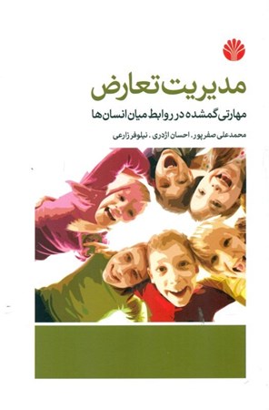 نمایش جزئیات برای  مدیریت تعارض (مهارتی گمشده در روابط میان انسانها) تصویر  مدیریت تعارض (مهارتی گمشده در روابط میان انسانها)