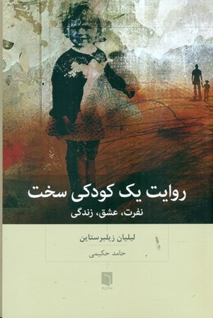 نمایش جزئیات برای  روایت 1 کودکی سخت (نفرت عشق زندگی) تصویر  روایت 1 کودکی سخت (نفرت عشق زندگی)