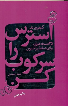 نمایش جزئیات برای  استرس را سرکوب کن (35 نسخه فوری برای تسلط بر استرس در زندگی) تصویر  استرس را سرکوب کن (35 نسخه فوری برای تسلط بر استرس در زندگی)