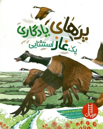 نمایش جزئیات برای  پرهای یادگاری 1 غاز استثنایی تصویر  پرهای یادگاری 1 غاز استثنایی