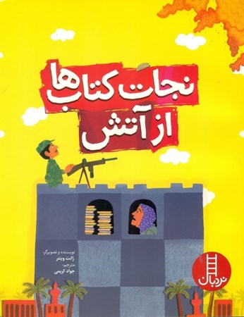 نمایش جزئیات برای  نجات کتابها از آتش (داستانی واقعی ازکتابدار بصره) تصویر  نجات کتابها از آتش (داستانی واقعی ازکتابدار بصره)