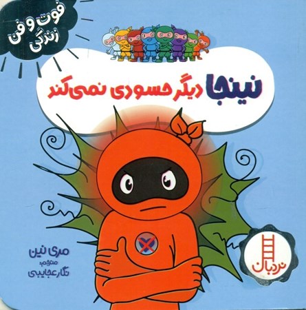 نمایش جزئیات برای  نینجا دیگر حسودی نمیکند تصویر  نینجا دیگر حسودی نمیکند