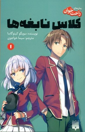 نمایش جزئیات برای  کلاس نابغهها جلد 1 (رمانهای راحتخوان) تصویر  کلاس نابغهها جلد 1 (رمانهای راحتخوان)