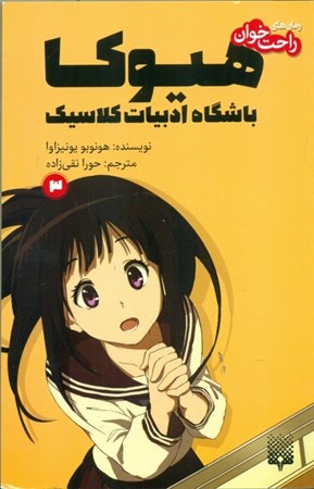 نمایش جزئیات برای  هیوکا باشگاه ادبیات کلاسیک (جلد 3) تصویر  هیوکا باشگاه ادبیات کلاسیک (جلد 3)