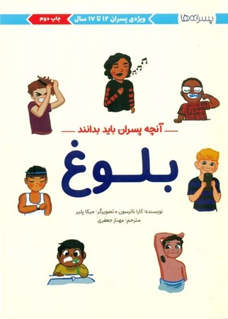 نمایش جزئیات برای  آنچه پسران باید بدانند (بلوغ) تصویر  آنچه پسران باید بدانند (بلوغ)