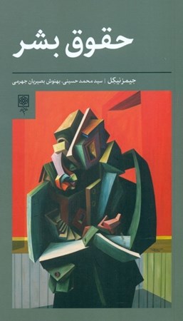 نمایش جزئیات برای  حقوق بشر تصویر  حقوق بشر