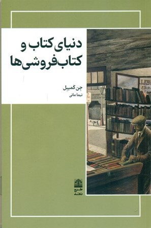 نمایش جزئیات برای  دنیای کتاب و کتابفروشیها تصویر  دنیای کتاب و کتابفروشیها