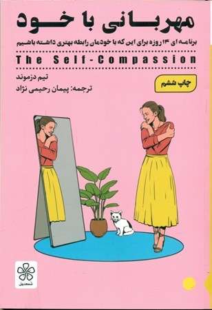 نمایش جزئیات برای  مهربانی با خود (تمرینهای عملی برایشفقت با خود)با 14ز روز تمرین تحولی شگرف در ارتباط با خودتان ایجاد کنید تصویر  مهربانی با خود (تمرینهای عملی برایشفقت با خود)با 14ز روز تمرین تحولی شگرف در ارتباط با خودتان ایجاد کنید