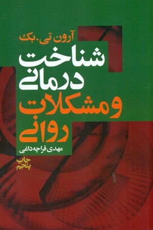 نمایش جزئیات برای  شناختدرمانی و مشکلات روانی تصویر  شناختدرمانی و مشکلات روانی