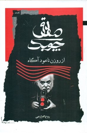 نمایش جزئیات برای  صادق چوبک از روزن ناخودآگاه تصویر  صادق چوبک از روزن ناخودآگاه