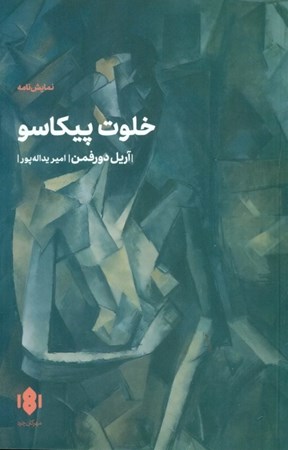 نمایش جزئیات برای  خلوت پیکاسو (نمایشنامه) تصویر  خلوت پیکاسو (نمایشنامه)