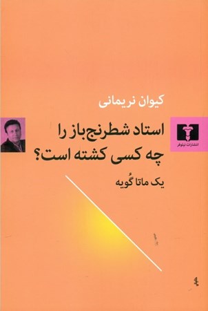 نمایش جزئیات برای  استاد شطرنجباز را چه کسی کشته است (1 ماتا گویه) تصویر  استاد شطرنجباز را چه کسی کشته است (1 ماتا گویه)