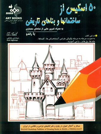 نمایش جزئیات برای  50 اسکیس ازساختمانها و بناهای تاریخی تصویر  50 اسکیس ازساختمانها و بناهای تاریخی