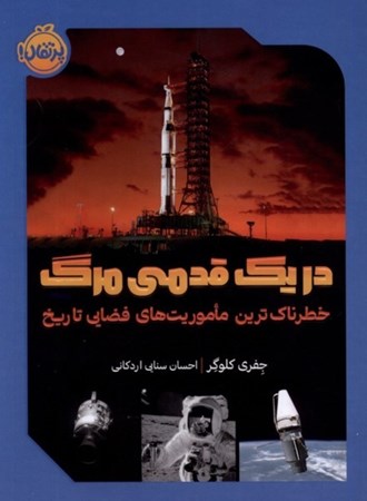 نمایش جزئیات برای  در 1 قدمی مرگ (خطرناکترین ماموریتهای فضایی تاریخ) تصویر  در 1 قدمی مرگ (خطرناکترین ماموریتهای فضایی تاریخ)