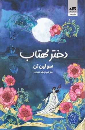 نمایش جزئیات برای  دختر مهتاب (امپراتوری مهتاب) تصویر  دختر مهتاب (امپراتوری مهتاب)