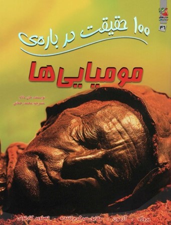 نمایش جزئیات برای  100 حقیقت درباره مومیاییها تصویر  100 حقیقت درباره مومیاییها